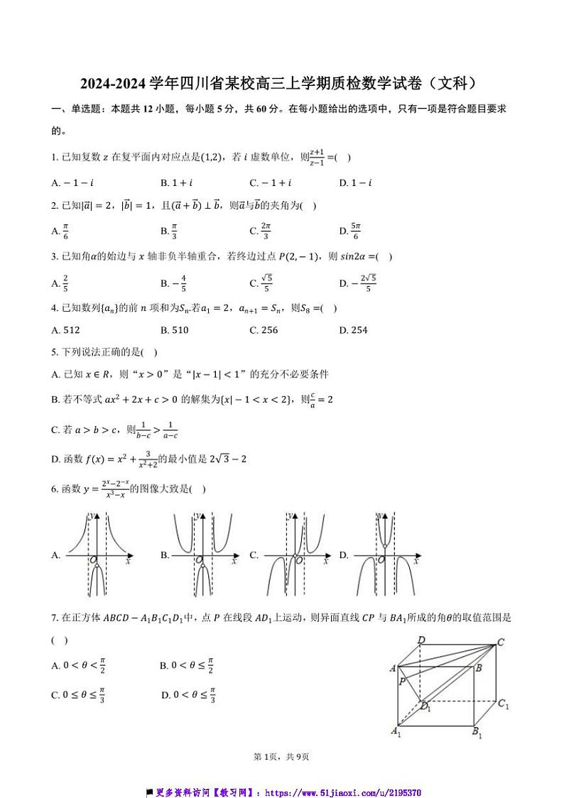2024～2024学年四川省某校高三上质检月考数学试卷(文科)(含答案)第1页
