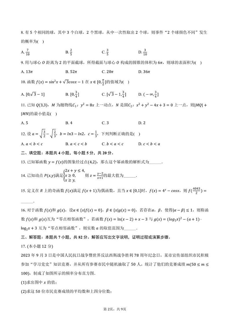 2024～2024学年四川省某校高三上质检月考数学试卷(文科)(含答案)第2页