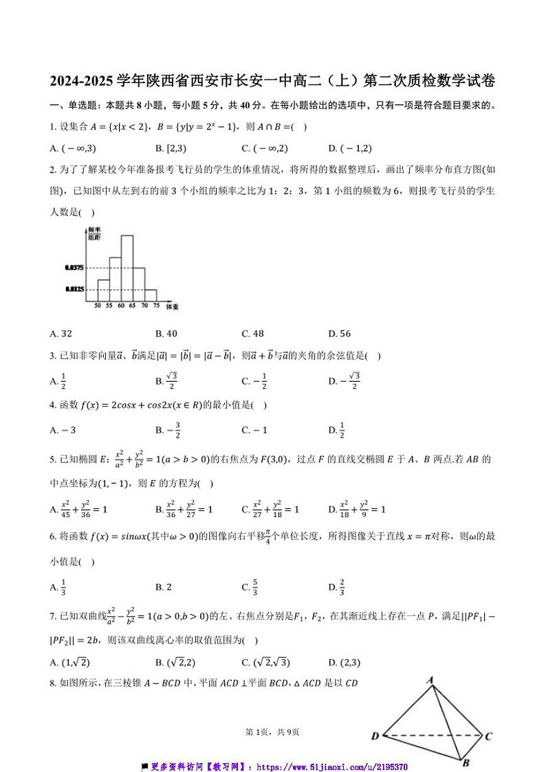 2024～2025学年陕西省西安市长安一中高二上(二)质检月考数学试卷(含答案)第1页