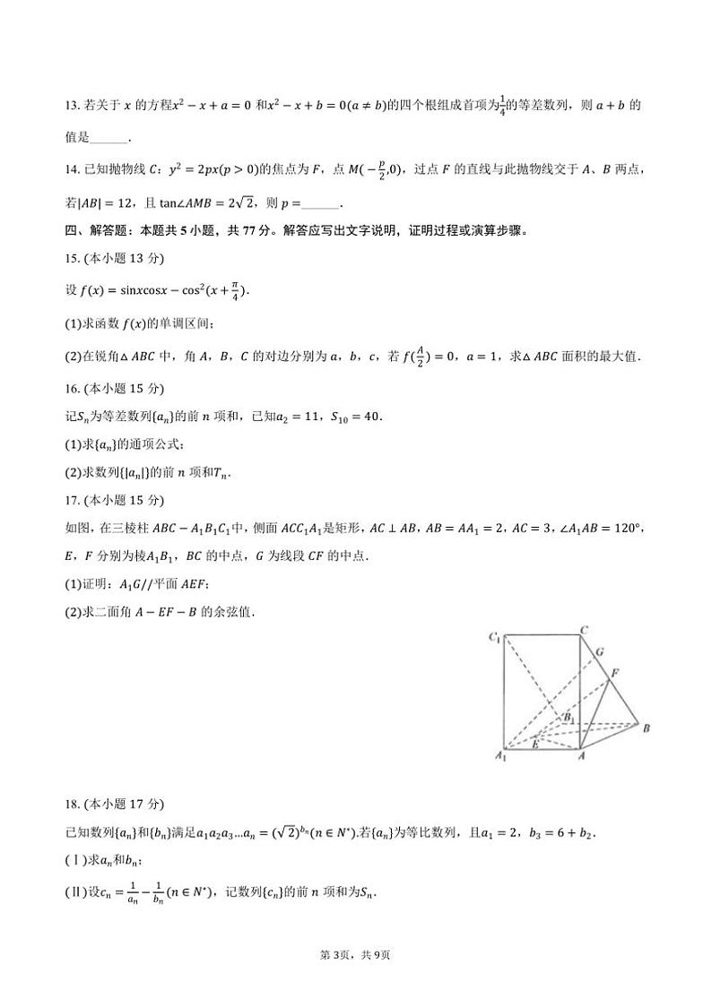 2024～2025学年陕西省西安市长安一中高二上(二)质检月考数学试卷(含答案)第3页