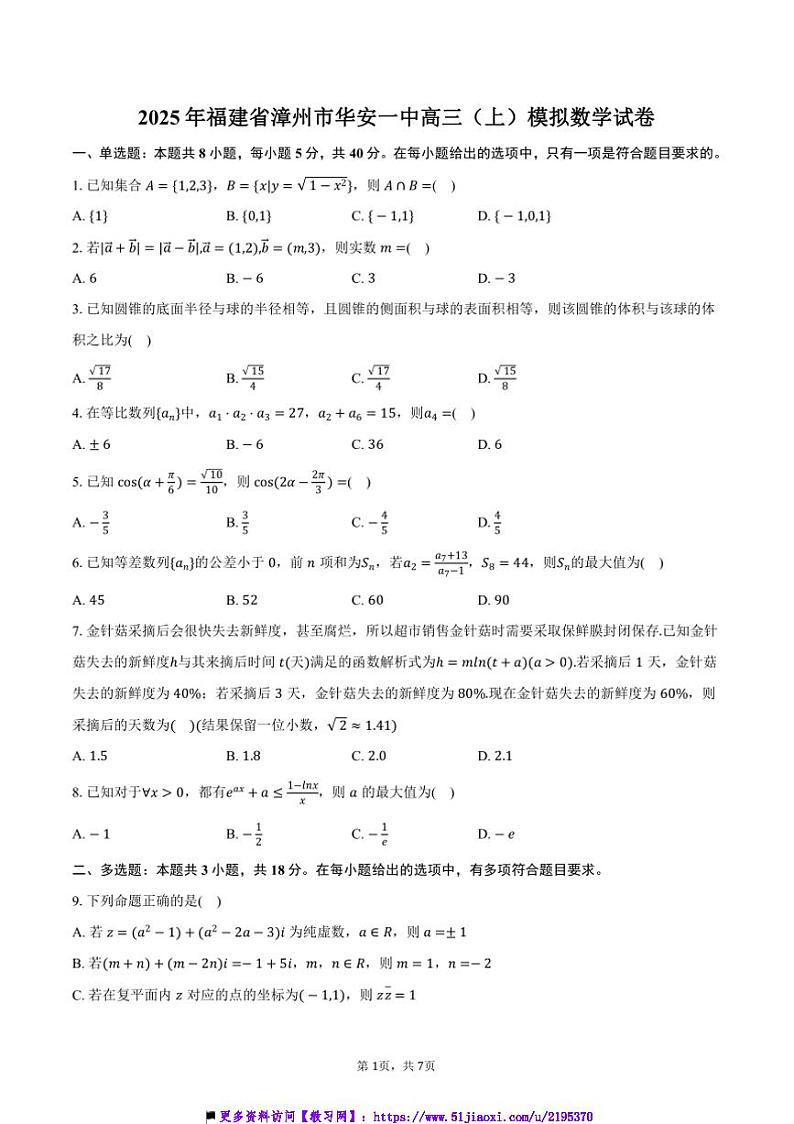 2025年福建省漳州市华安一中高三上模拟数学试卷(含答案)第1页