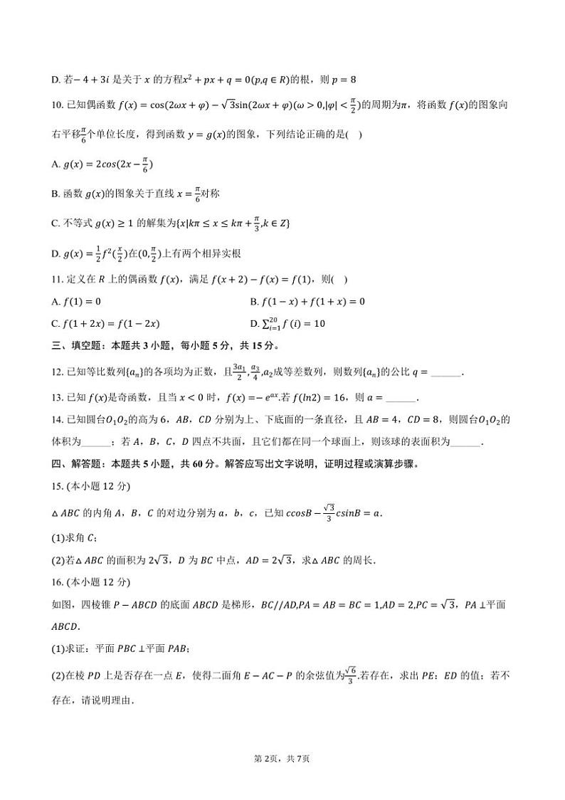 2025年福建省漳州市华安一中高三上模拟数学试卷(含答案)第2页