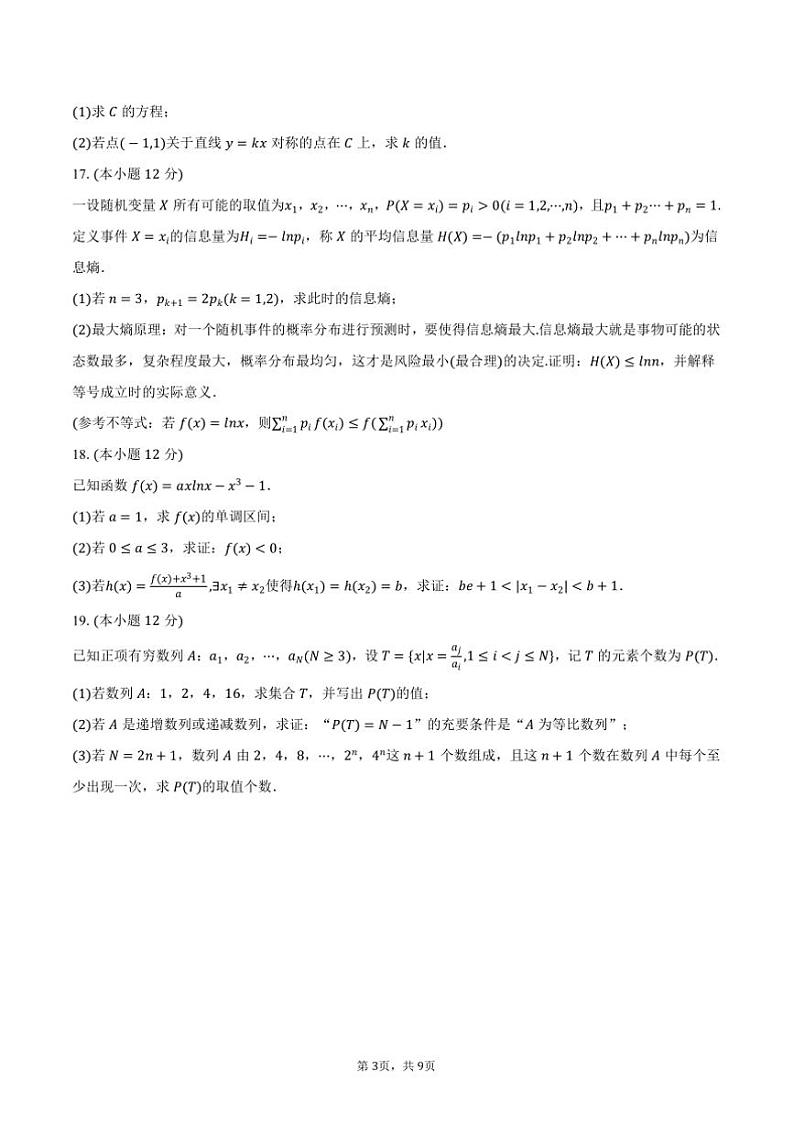 2025年浙江省杭州市高考数学[高考]一模试卷(含答案)第3页