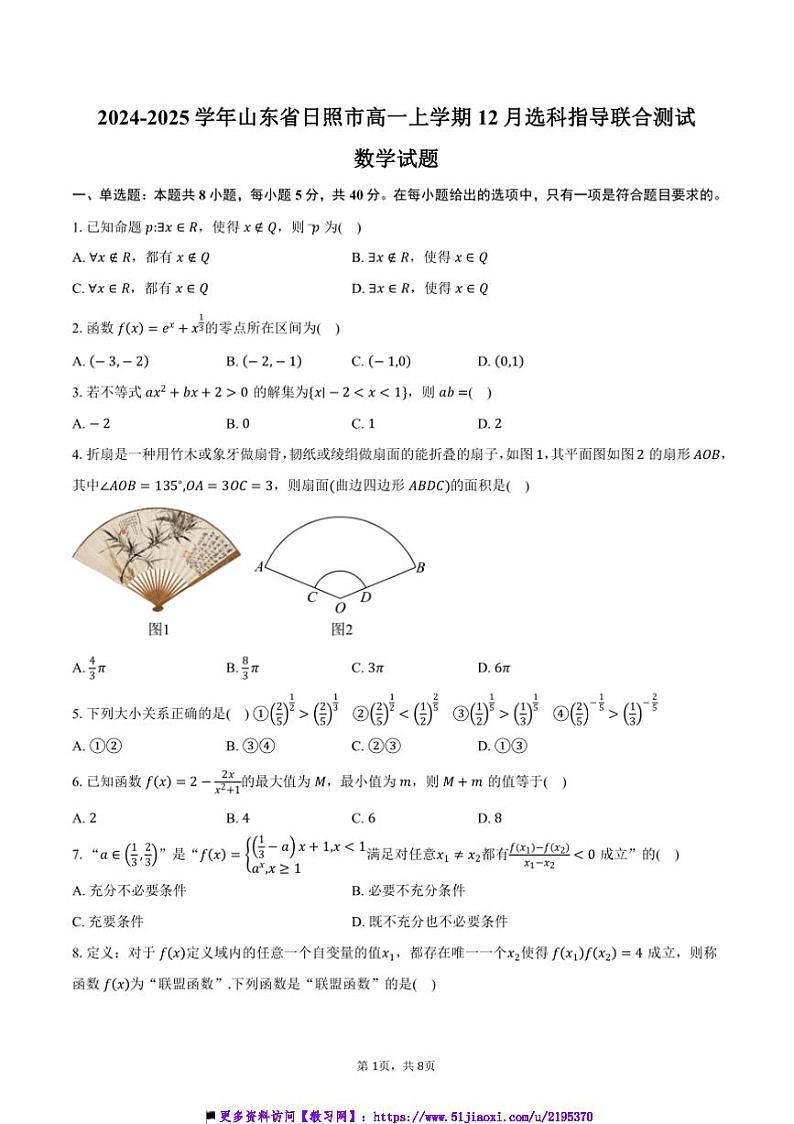 2024～2025学年山东省日照市高一上12月选科指导联合测试数学试卷(含答案)第1页