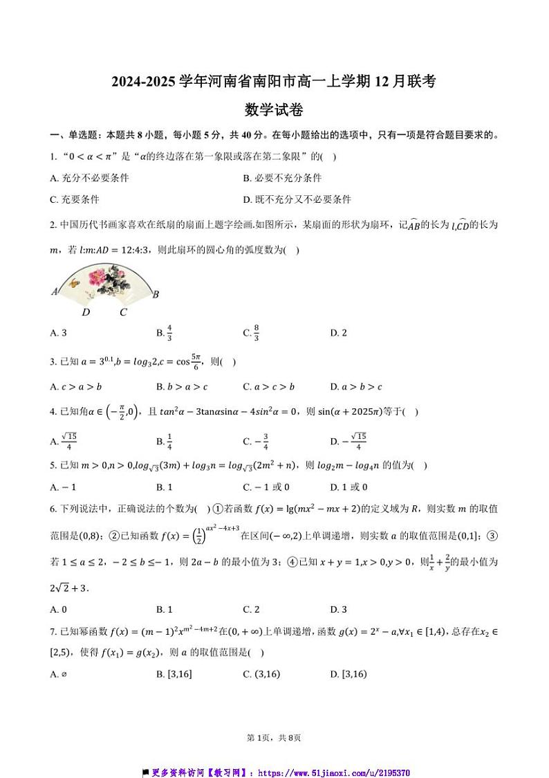 2024～2025学年河南省南阳市高一上12月联考(月考)数学试卷(含答案)第1页
