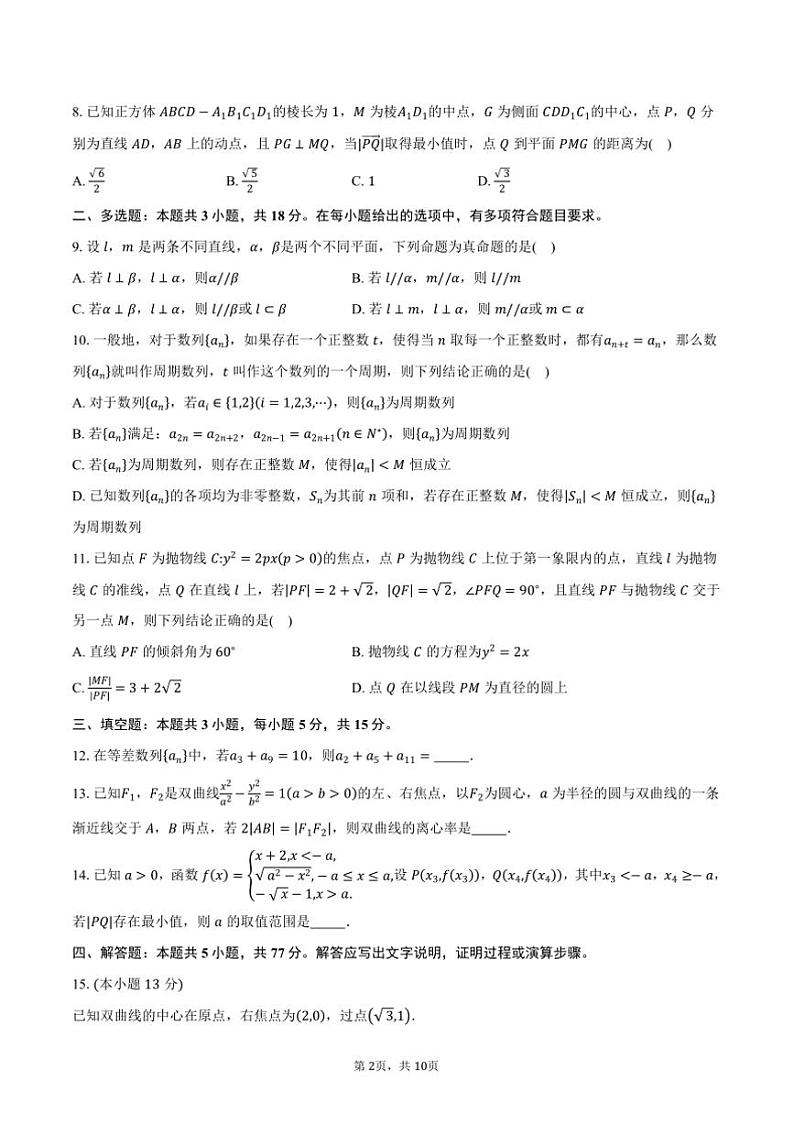 2024～2025学年浙江省杭州学军中学高二上12月月考数学试卷(含答案)第2页