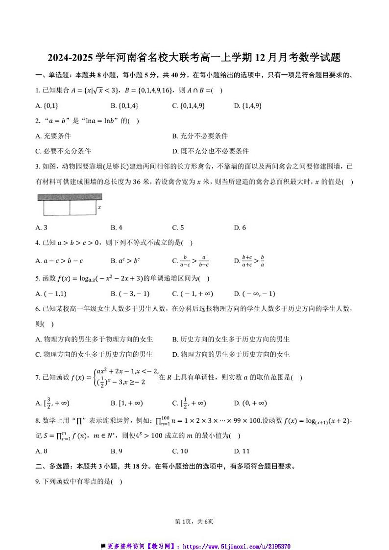 2024～2025学年河南省名校大联考(月考)高一上12月月考数学试卷(含答案)第1页
