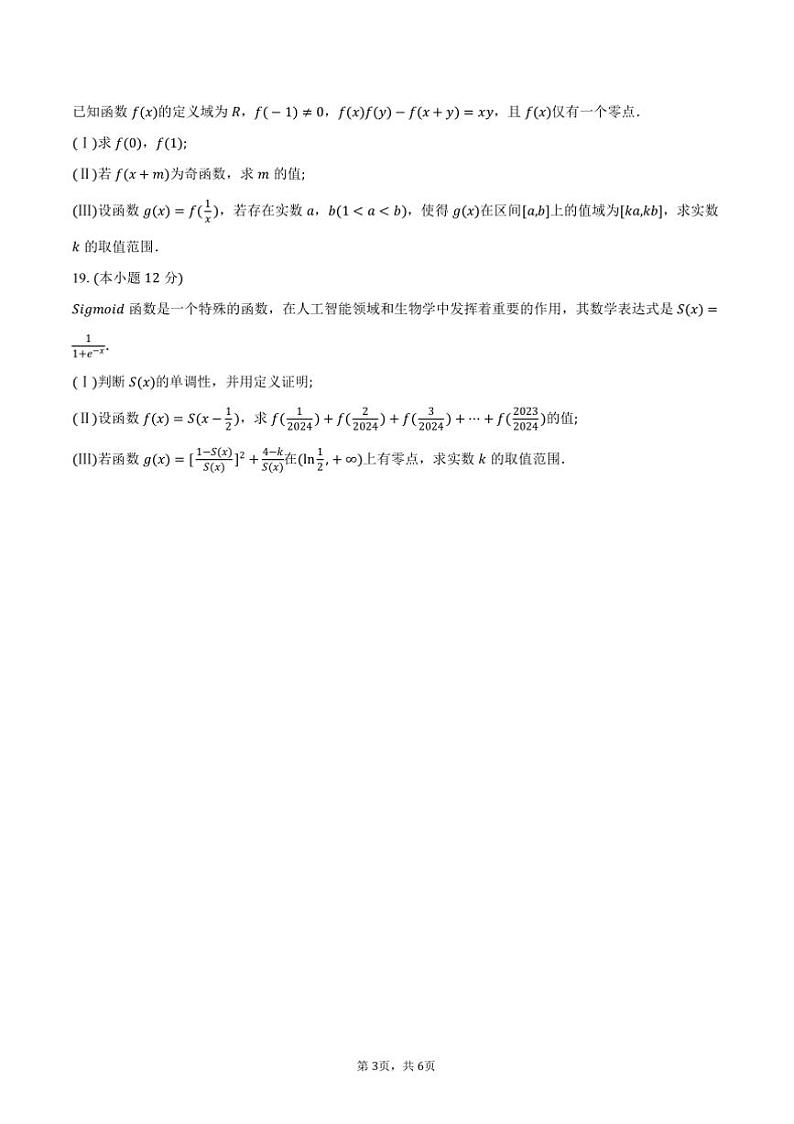 2024～2025学年河南省名校大联考(月考)高一上12月月考数学试卷(含答案)第3页