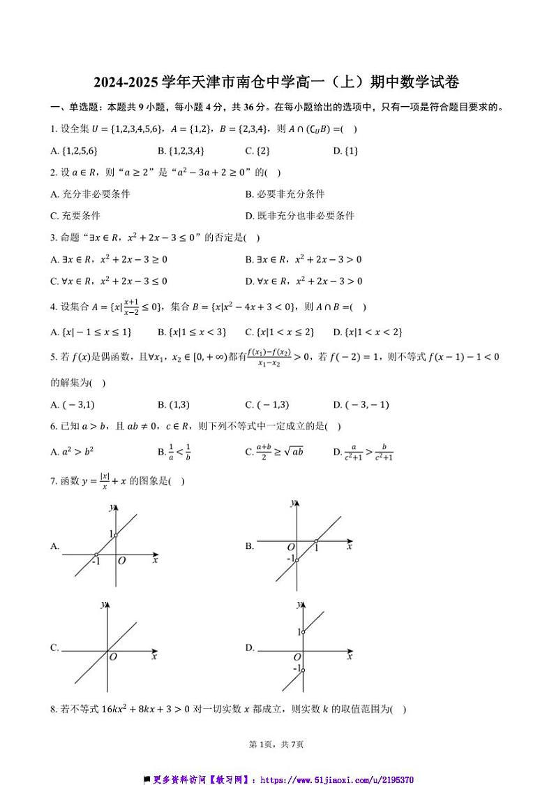 2024～2025学年天津市南仓中学高一上()期中数学试卷(含答案)第1页