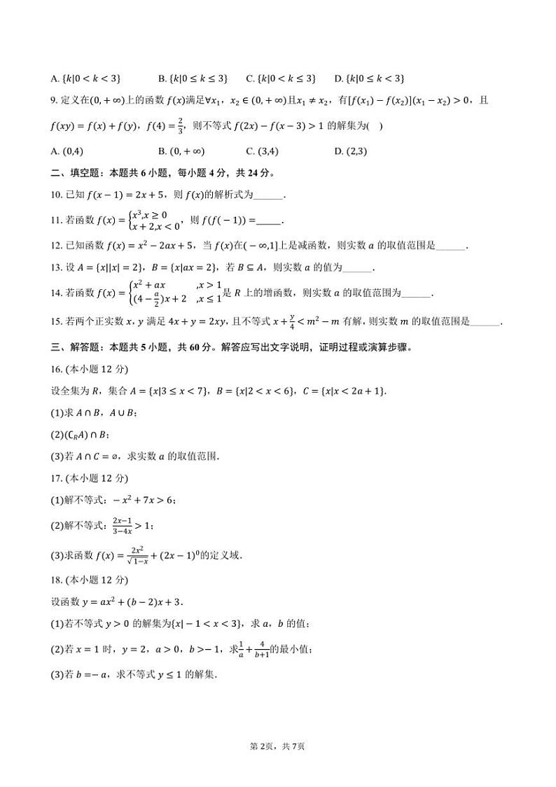 2024～2025学年天津市南仓中学高一上()期中数学试卷(含答案)第2页