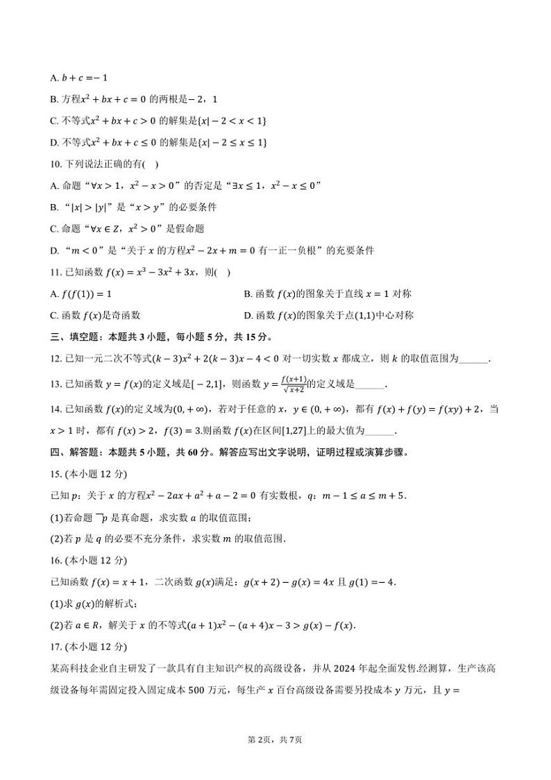 2024～2025学年河北省承德市承德二中高一上()期中数学试卷(含答案)第2页