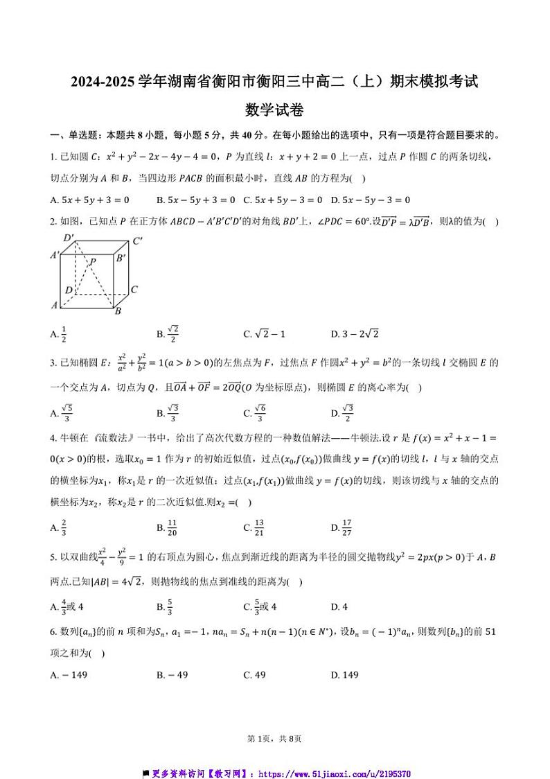 2024～2025学年湖南省衡阳市衡阳三中高二上()期末数学模拟试卷(含答案)第1页