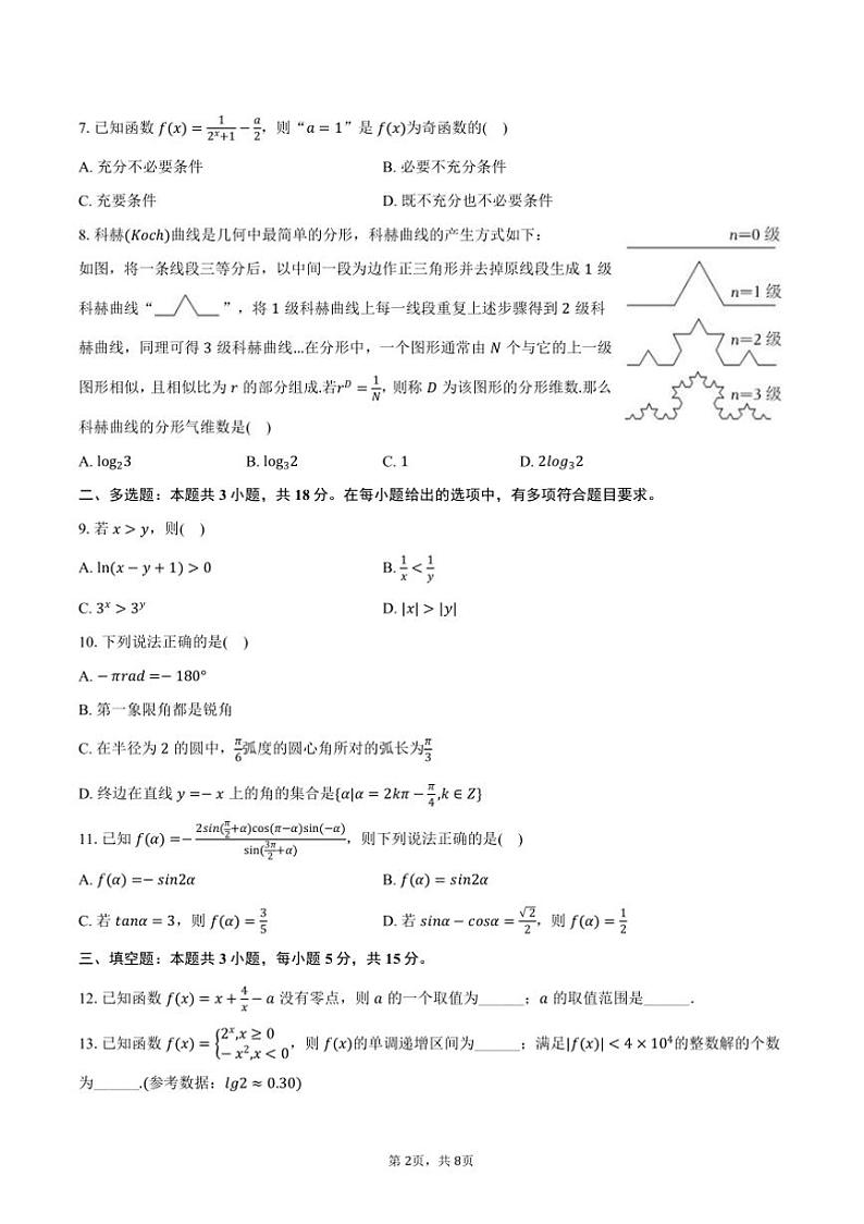 2024～2025学年云南省昆明市行知中学高一上()期末数学模拟试卷(含答案)第2页