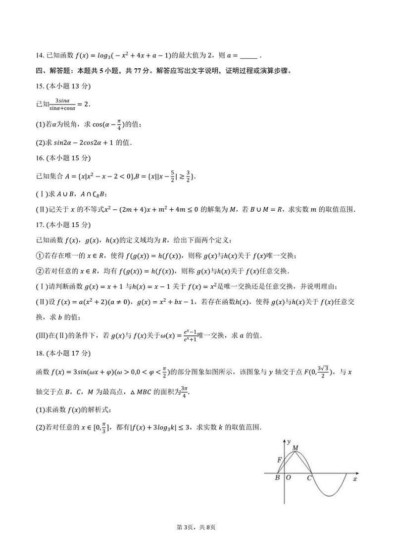 2024～2025学年云南省昆明市行知中学高一上()期末数学模拟试卷(含答案)第3页