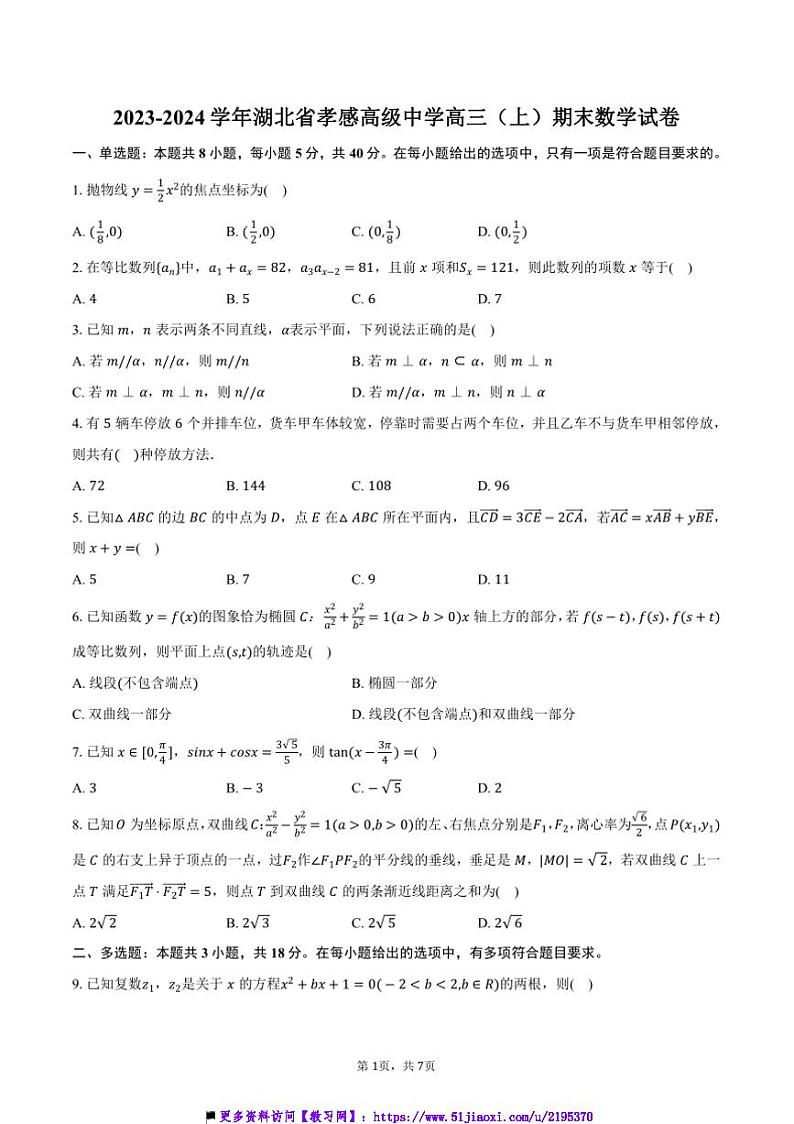 2023～2024学年湖北省孝感市孝感高级中学高三上()期末数学试卷(含答案)第1页