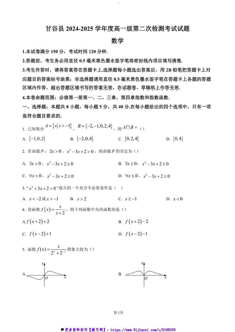 2024～2025学年甘肃省天水市甘谷县高一上11月联考(月考)试卷数学(含答案)第1页