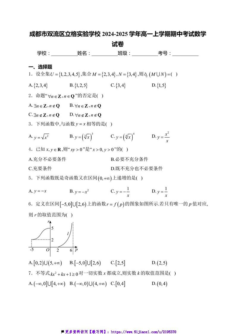 2024～2025学年区四川省成都市双流区立格实验学校高一上期中数学试卷(含答案)第1页