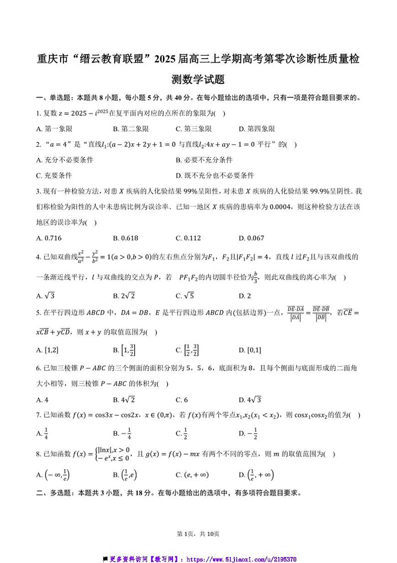 2025届重庆市“缙云教育联盟”高三上高考第零次诊断性月考数学试卷(含答案)第1页