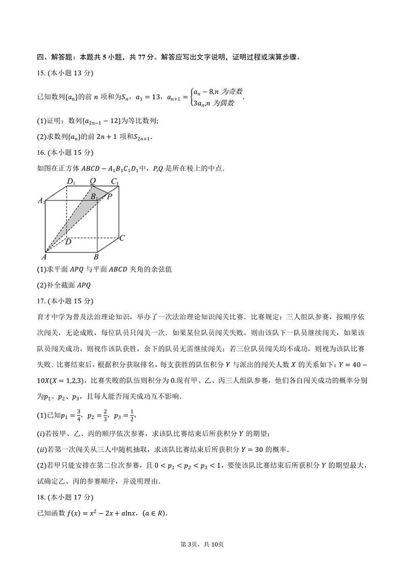 2025届重庆市“缙云教育联盟”高三上高考第零次诊断性月考数学试卷(含答案)第3页