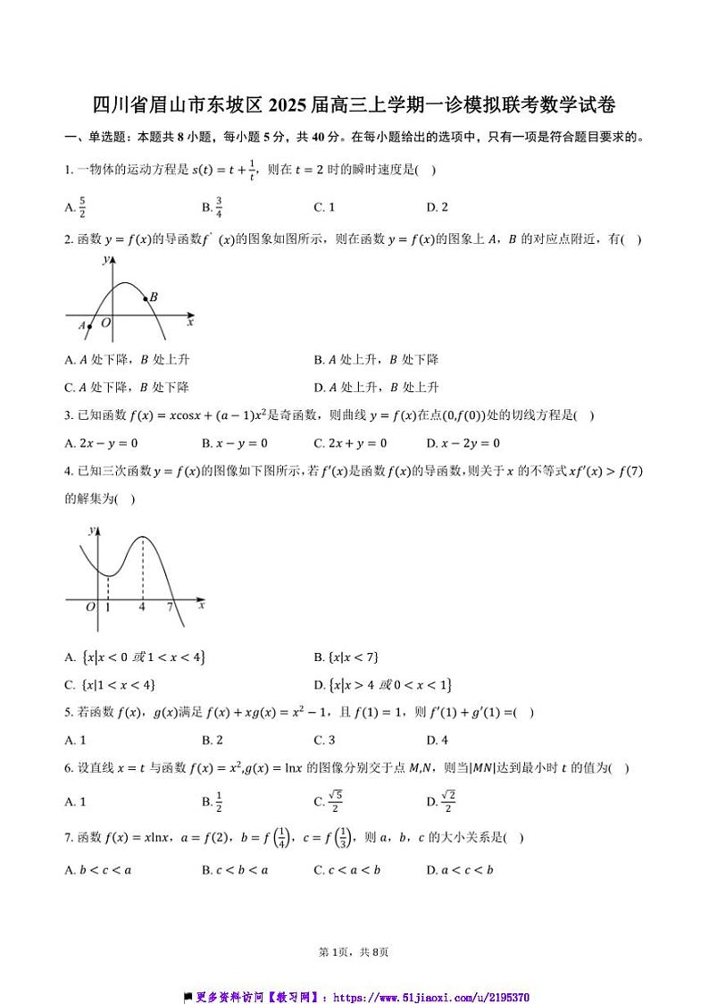 2025届四川省眉山市东坡区高三上一诊模拟联考(月考)数学试卷(含答案)第1页