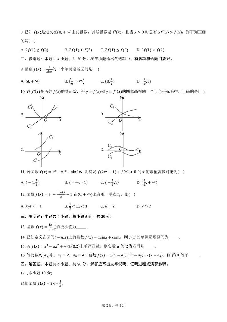 2025届四川省眉山市东坡区高三上一诊模拟联考(月考)数学试卷(含答案)第2页