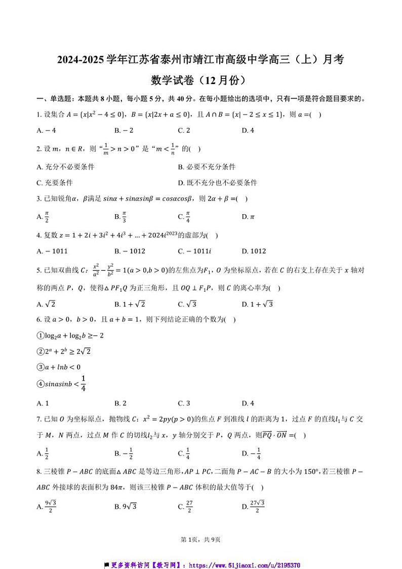 2024～2025学年江苏省泰州市靖江市高级中学高三上()月考数学试卷(12月份)(含答案)第1页