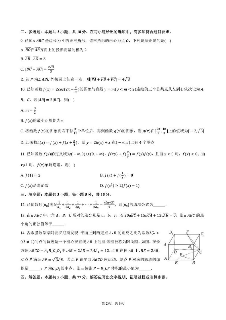 2024～2025学年江苏省泰州市靖江市高级中学高三上()月考数学试卷(12月份)(含答案)第2页