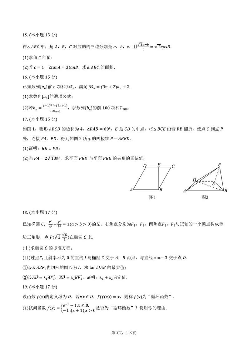 2024～2025学年江苏省泰州市靖江市高级中学高三上()月考数学试卷(12月份)(含答案)第3页