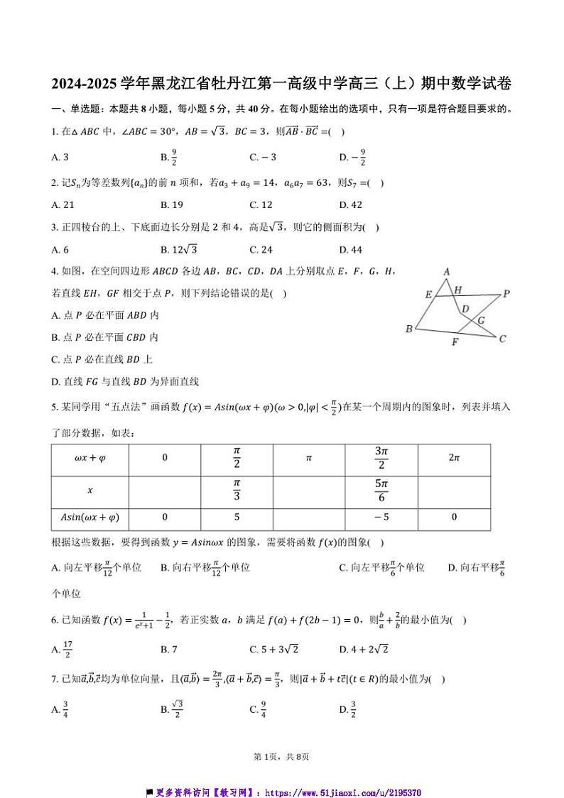 2024～2025学年黑龙江省牡丹江第一高级中学高三上()期中数学试卷(含答案)第1页
