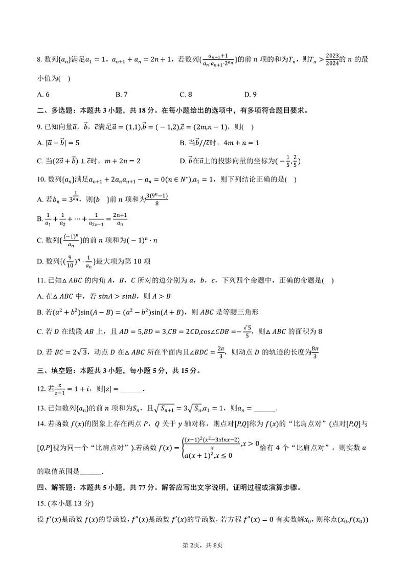 2024～2025学年黑龙江省牡丹江第一高级中学高三上()期中数学试卷(含答案)第2页