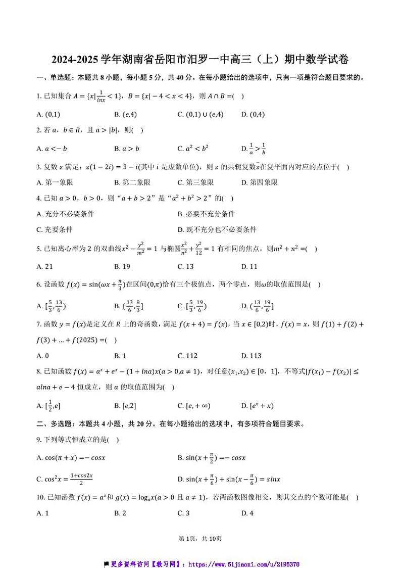 2024～2025学年湖南省岳阳市汨罗一中高三上()期中数学试卷(含答案)第1页