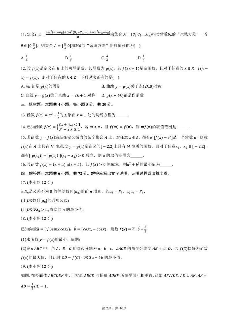 2024～2025学年湖南省岳阳市汨罗一中高三上()期中数学试卷(含答案)第2页