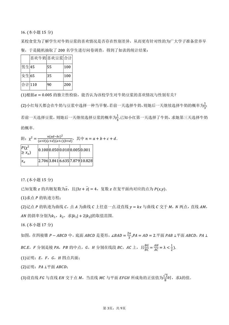 2024～2025学年贵州省贵阳市贵阳一中高三上()月考数学试卷(12月份)(含答案)第3页