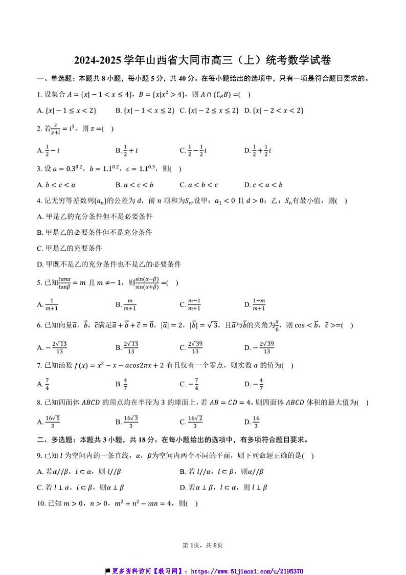 2024～2025学年山西省大同市高三上()期中统考数学试卷(含答案)第1页