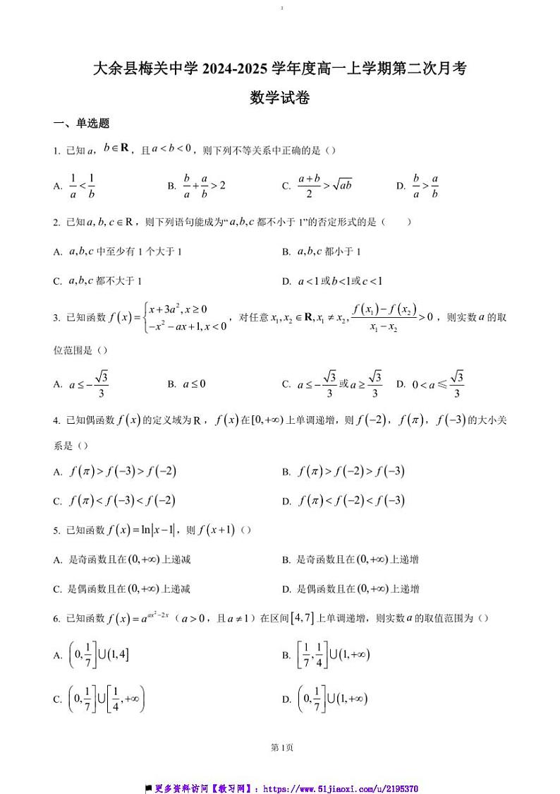 2024～2025学年江西省赣州市大余县学校联考(月考)高一上12月月考卷数学试卷(含答案)第1页
