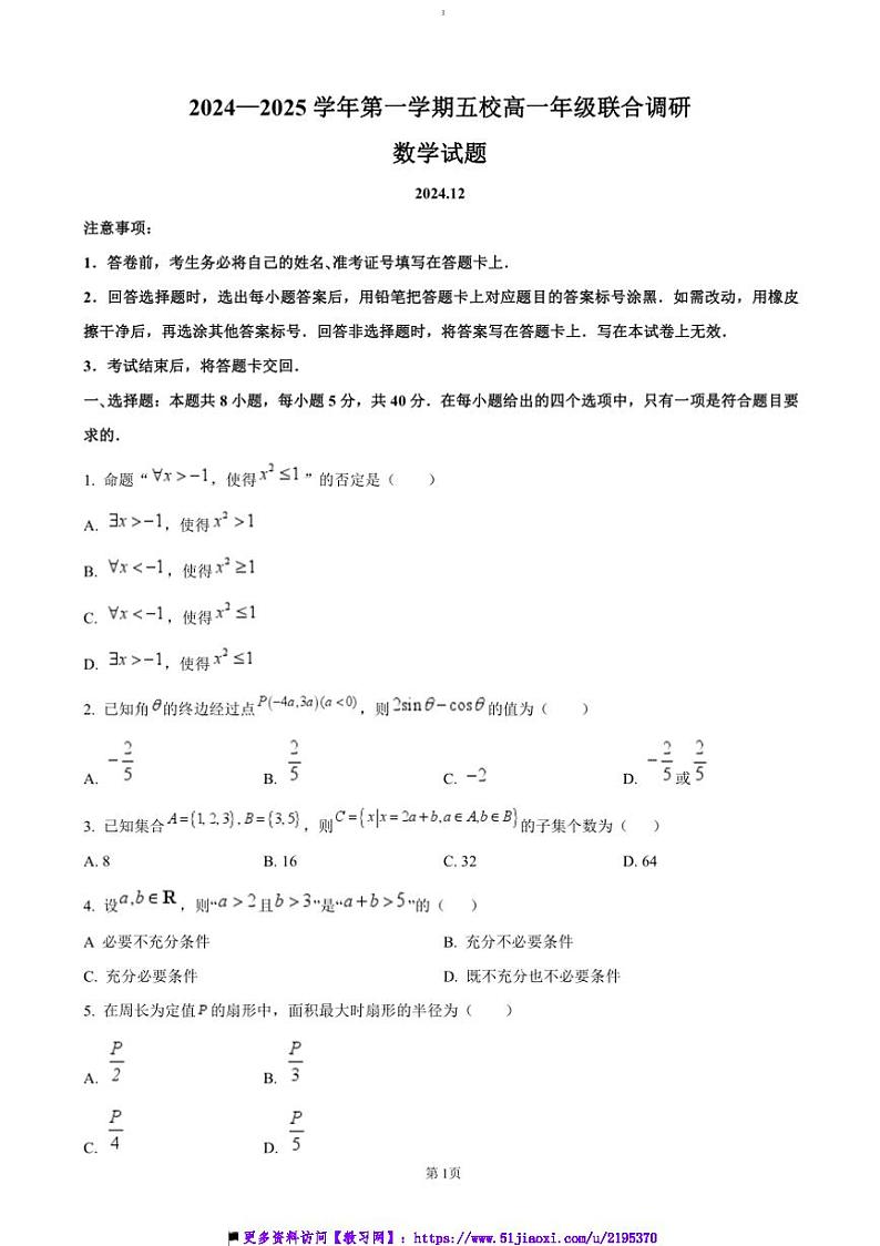 2024～2025学年江苏省常州市五校高一上12月联考(月考)数学试卷(含答案)第1页
