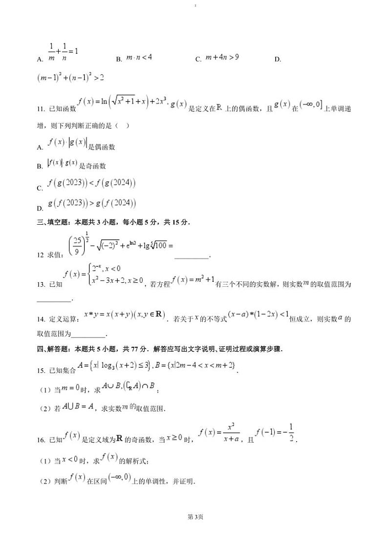 2024～2025学年江苏省常州市五校高一上12月联考(月考)数学试卷(含答案)第3页