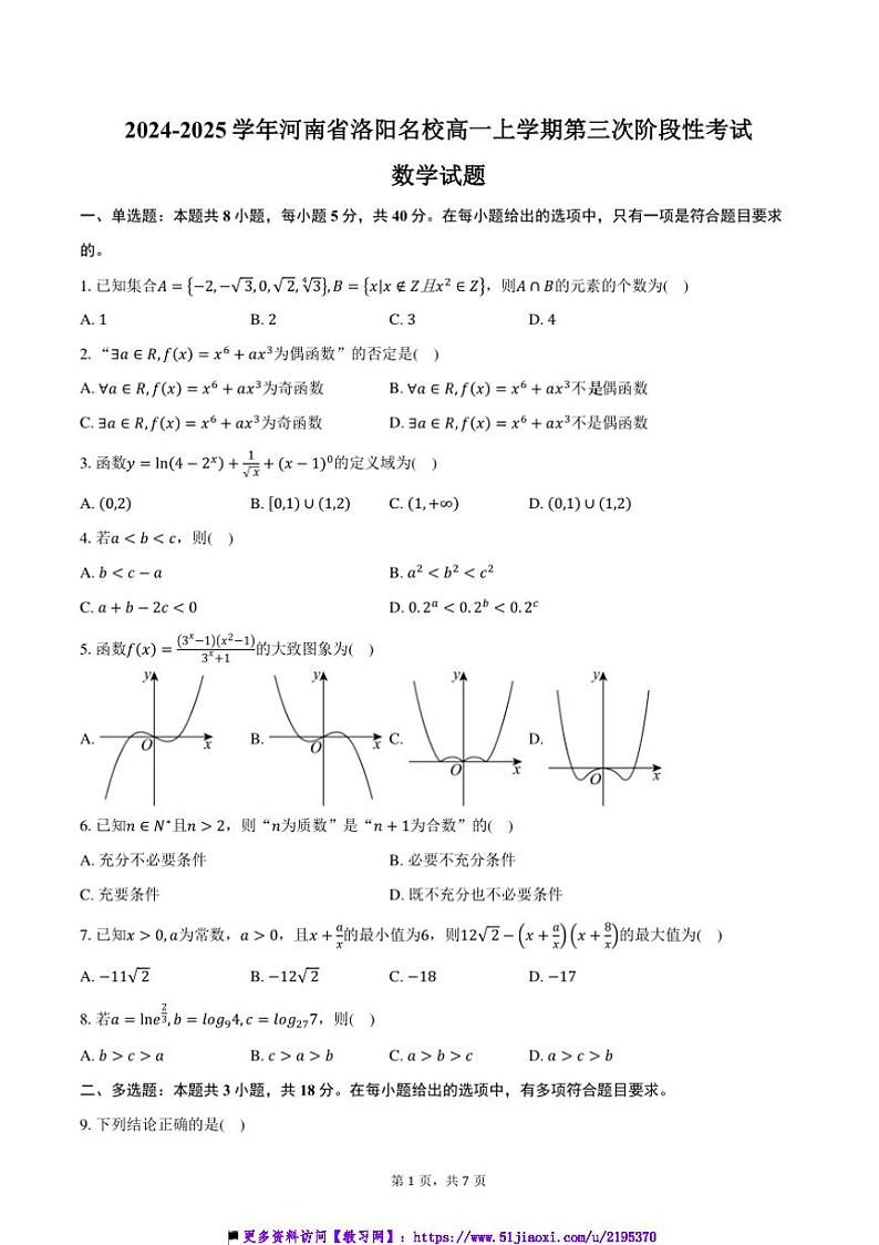 2024～2025学年河南省洛阳名校高一上(三)月考阶段性考试数学试卷(含答案)第1页