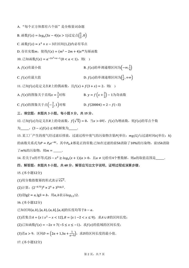2024～2025学年河南省洛阳名校高一上(三)月考阶段性考试数学试卷(含答案)第2页
