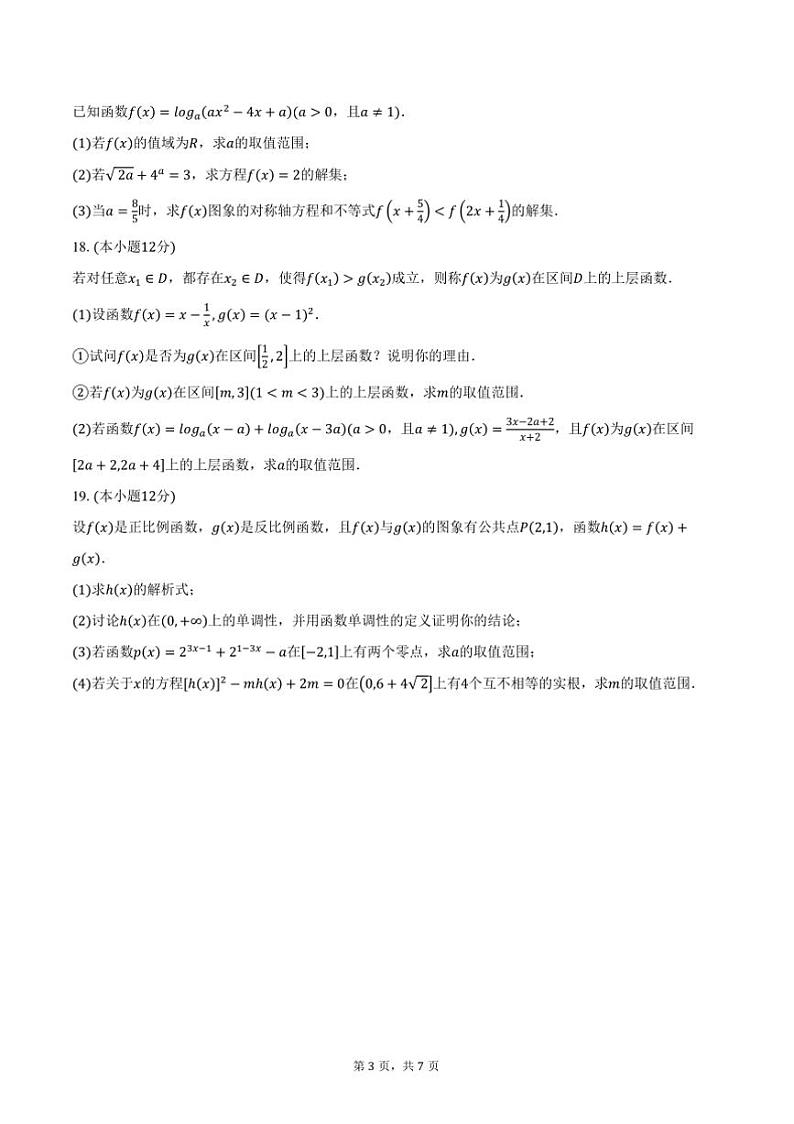 2024～2025学年河南省洛阳名校高一上(三)月考阶段性考试数学试卷(含答案)第3页