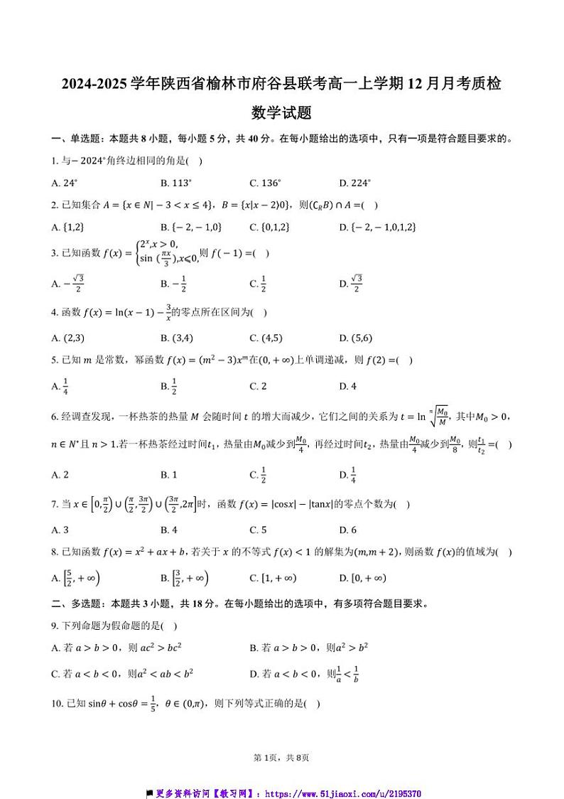 2024～2025学年陕西省榆林市府谷县联考(月考)高一上12月月考质检数学试卷(含答案)第1页