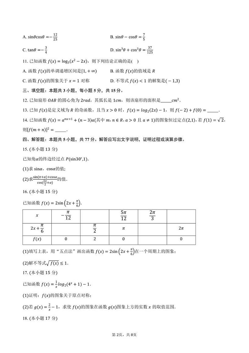 2024～2025学年陕西省榆林市府谷县联考(月考)高一上12月月考质检数学试卷(含答案)第2页