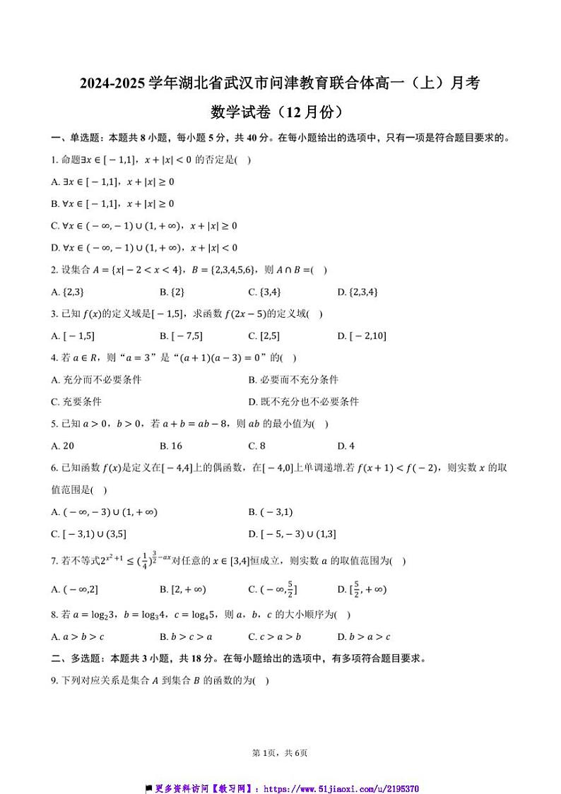 2024～2025学年湖北省武汉市问津教育联合体高一上()月考数学试卷(12月份)(含答案)第1页