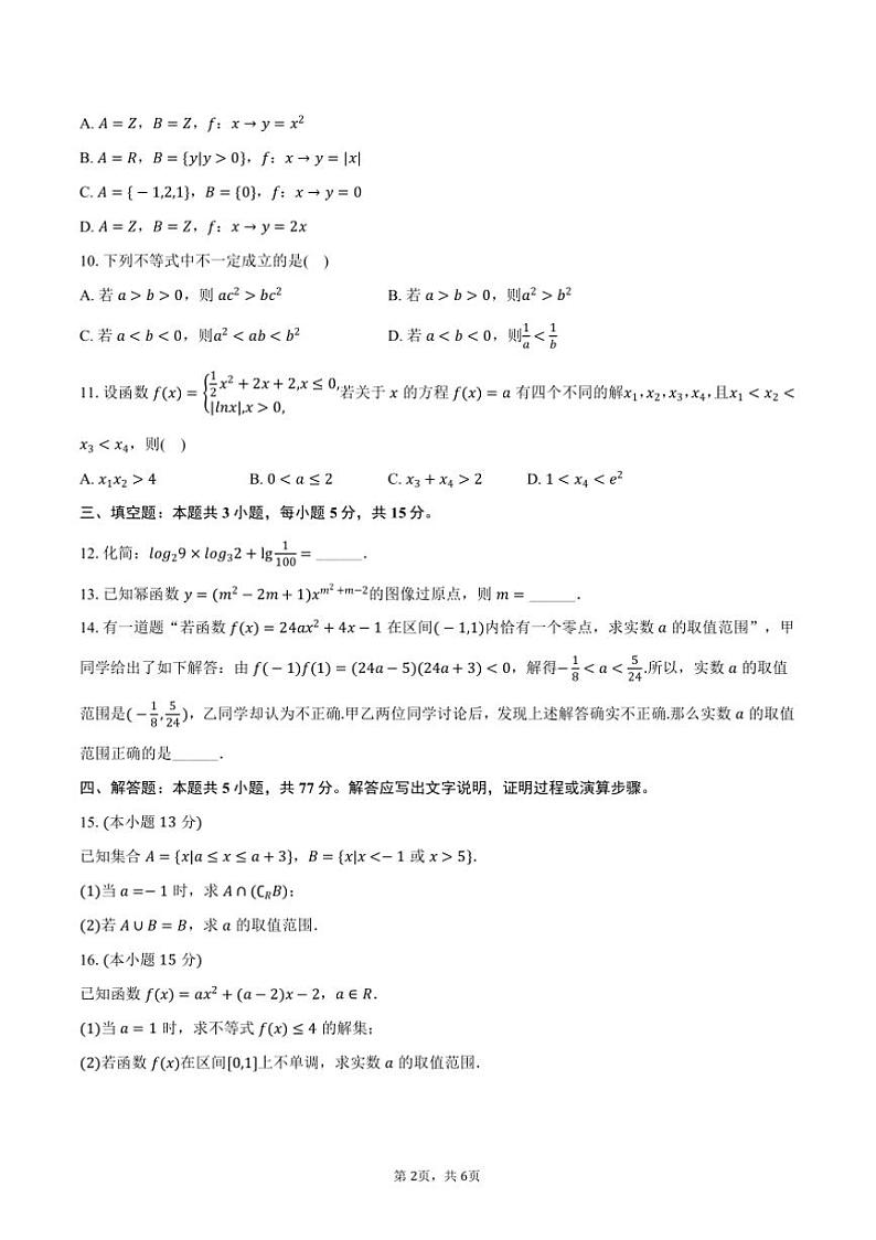 2024～2025学年湖北省武汉市问津教育联合体高一上()月考数学试卷(12月份)(含答案)第2页