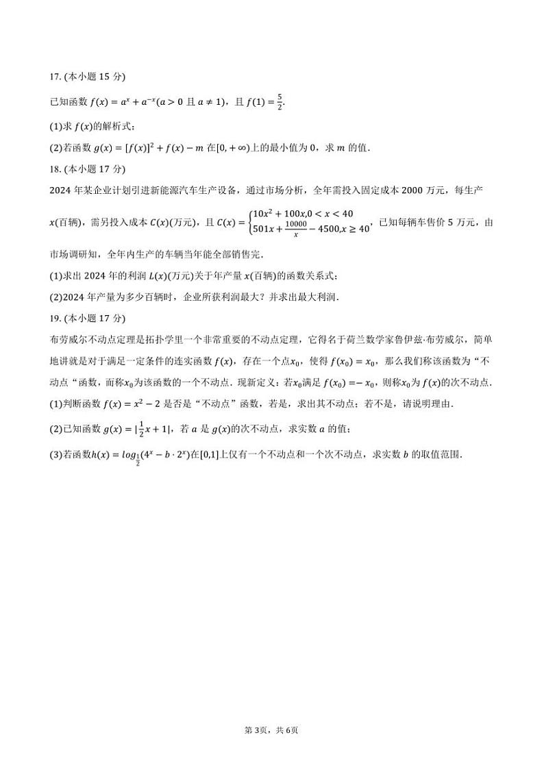 2024～2025学年湖北省武汉市问津教育联合体高一上()月考数学试卷(12月份)(含答案)第3页