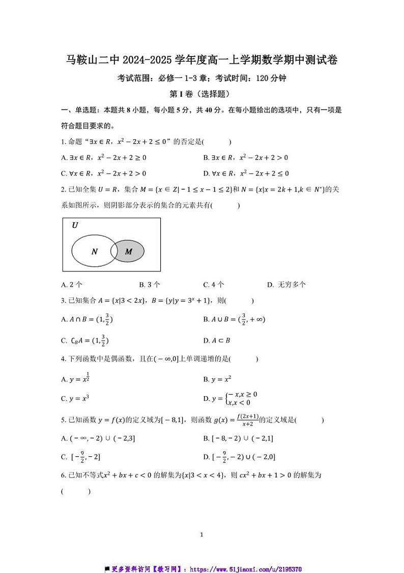 2024～2025学年马鞍山二中高一上数学期中测试卷(含解析)第1页