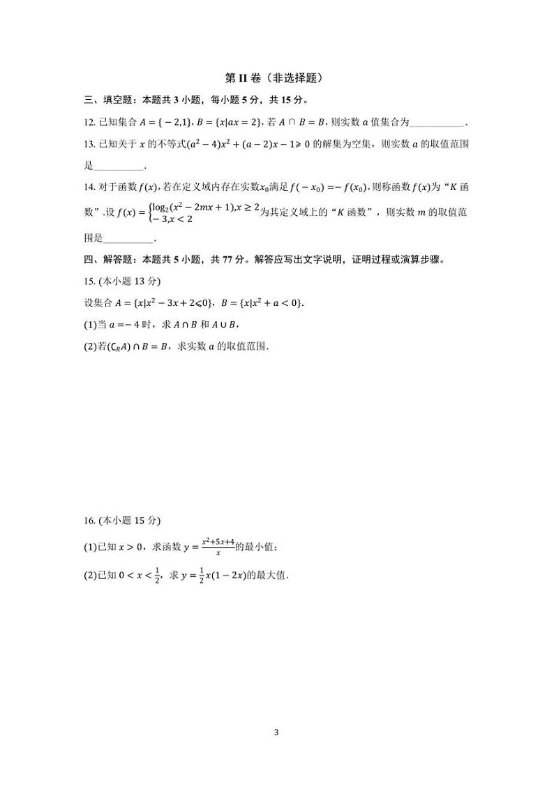 2024～2025学年马鞍山二中高一上数学期中测试卷(含解析)第3页