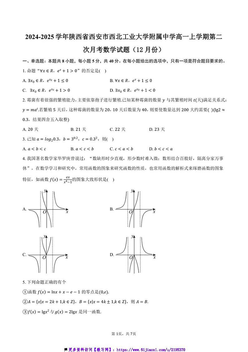 2024～2025学年陕西省西安市西北工业大学附属中学高一上(二)月考数学试卷(含答案)第1页