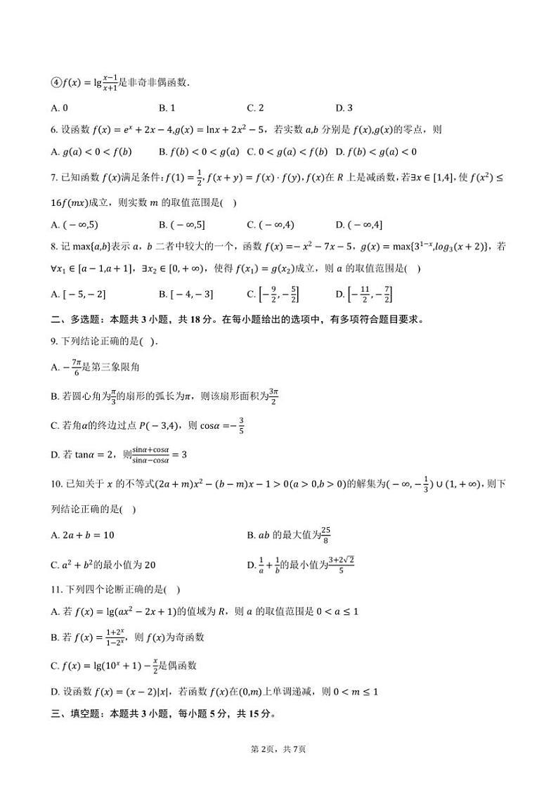 2024～2025学年陕西省西安市西北工业大学附属中学高一上(二)月考数学试卷(含答案)第2页