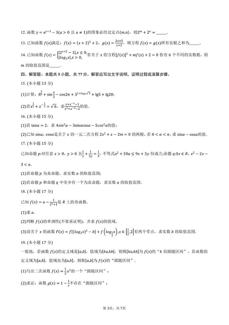 2024～2025学年陕西省西安市西北工业大学附属中学高一上(二)月考数学试卷(含答案)第3页